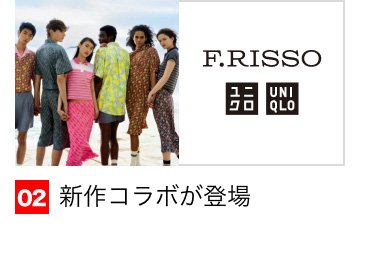 02 新作コラボが登場