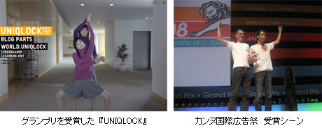 グランプリを受賞した『UNIQLOCK』/カンヌ国際広告祭 受賞シーン
