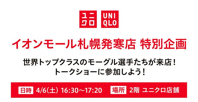 ユニクロ イオンモール札幌発寒店