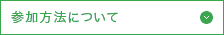 参加方法について