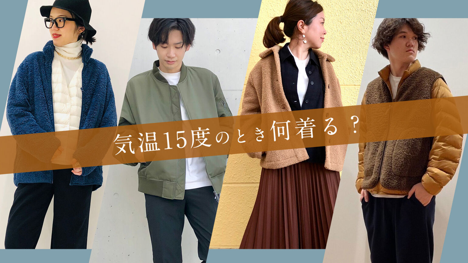 気温15度のとき何着る？