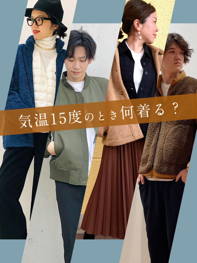 気温15度のとき何着る？
