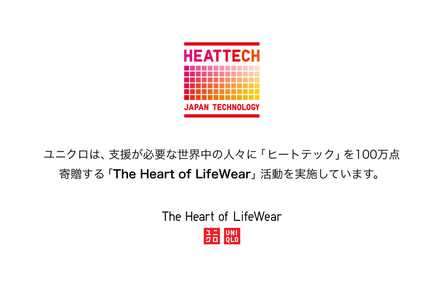 ユニクロは、支援が必要な世界中の人々に「ヒートテック」を100万点 寄贈する「The Heart of LifeWear」活動を実施しています。