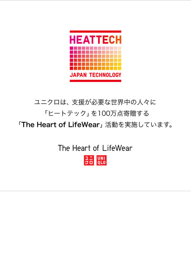 ユニクロは、支援が必要な世界中の人々に「ヒートテック」を100万点 寄贈する「The Heart of LifeWear」活動を実施しています。