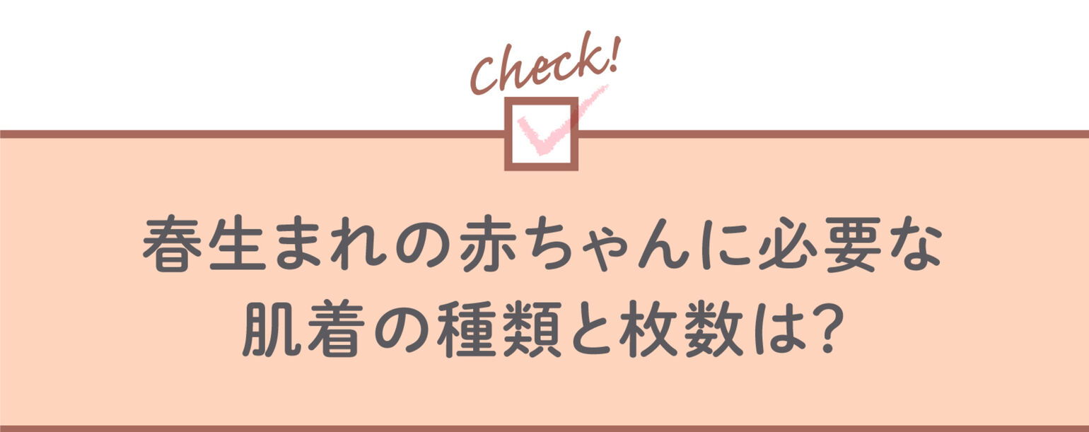 春生まれの赤ちゃんに必要な肌着の種類と枚数は?