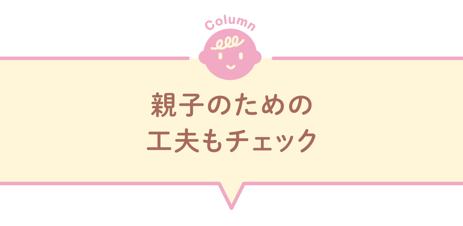 親子のための工夫もチェック