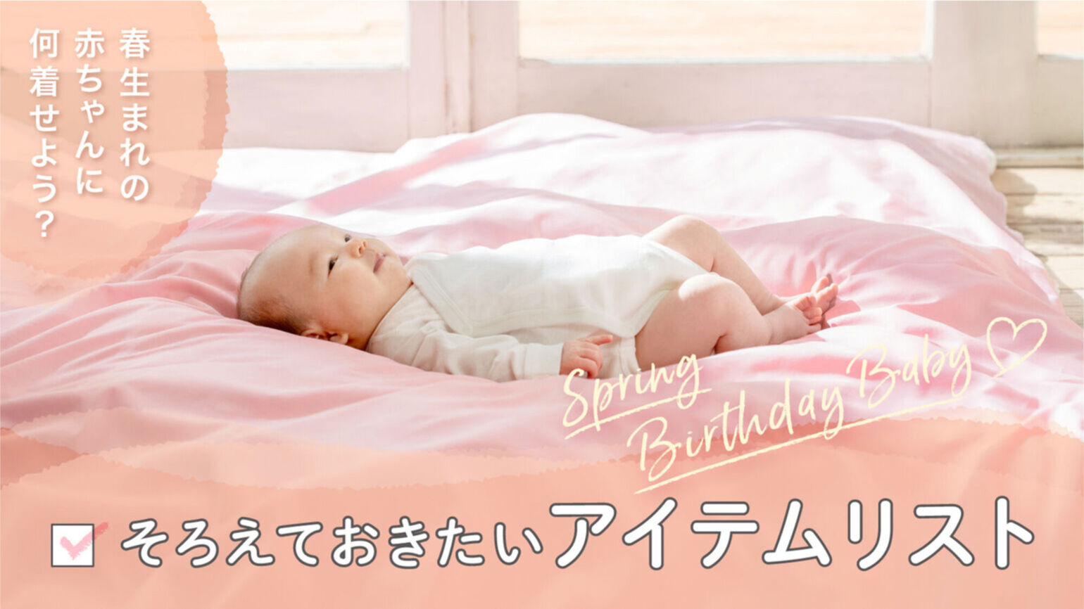 春生まれ赤ちゃんの出産準備 肌着と服の選び方ガイド