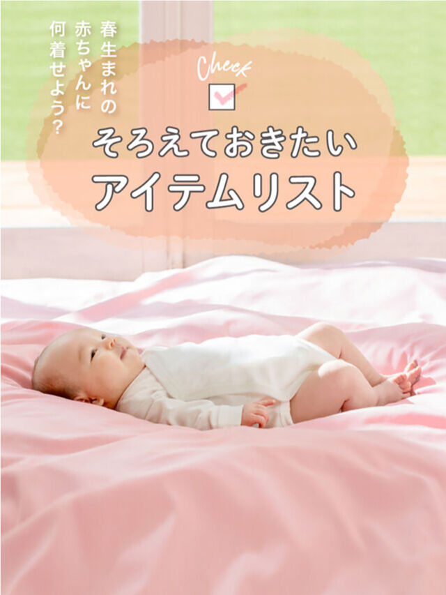 春生まれ赤ちゃんの出産準備 肌着と服の選び方ガイド