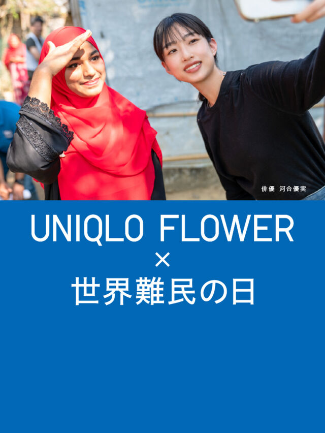 俳優・河合優実さんとともに、花で届ける難民支援「UNIQLO FLOWER×世界難民の日 チャリティキャンペーン」