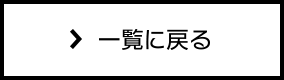 一覧に戻る