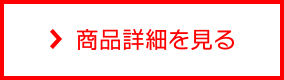 商品詳細を見る