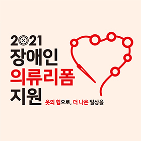 장애인의류리폼지원 캠페인