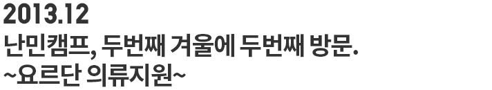 난민캠프, 두번째 겨울에 두번째 방문. ~요르단 의류지원~