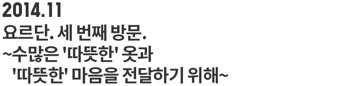 요르단. 세 번째 방문. ~수많은 '따뜻한' 옷과 '따뜻한' 마음을 전달하기 위해~