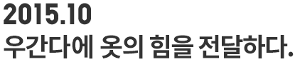 2015.10 우간다 아동에게 옷의 힘을 전달하다.