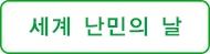 세계 난민의 날