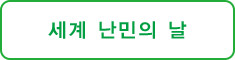 세계 난민의 날