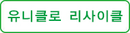 유니클로 리사이클