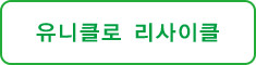 유니클로 리사이클