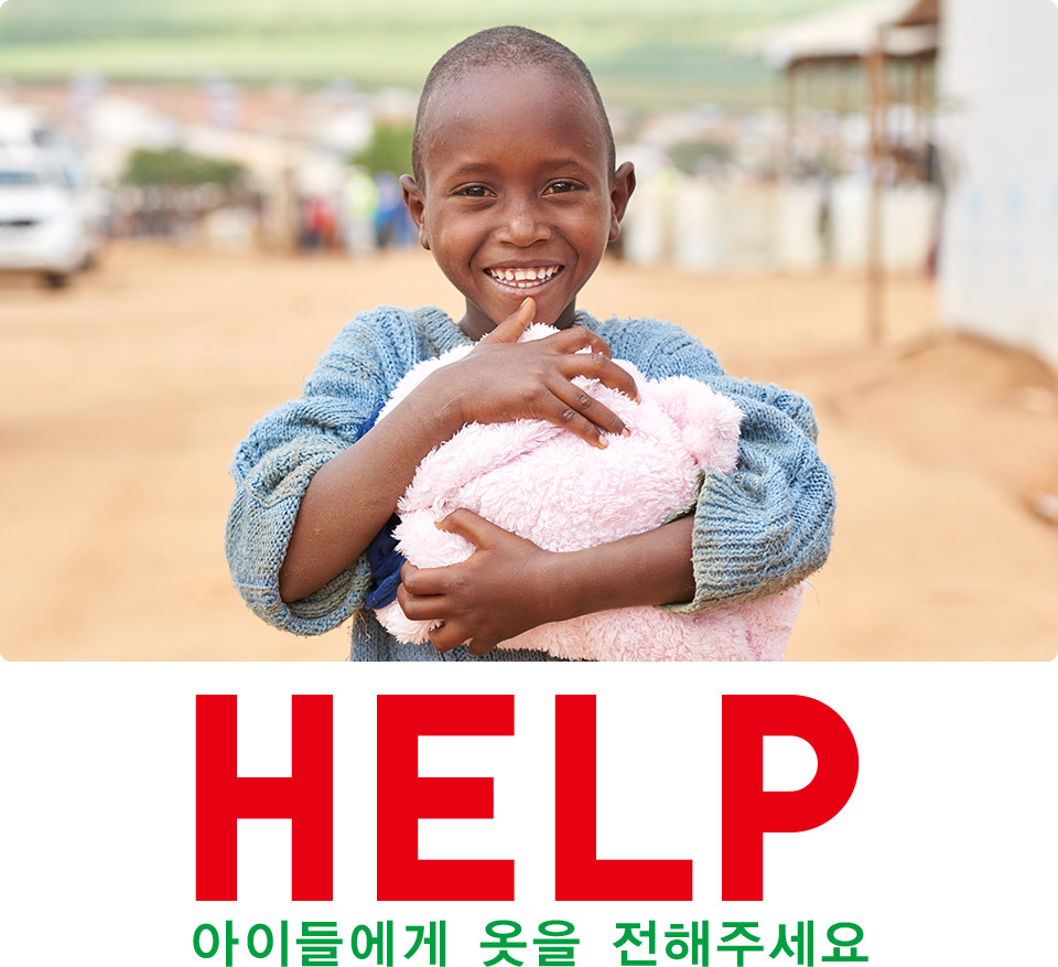 HELP 아이들에게 옷을 전해주세요