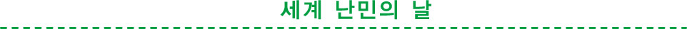세계 난민의 날