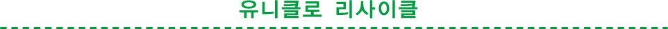 유니클로 리사이클