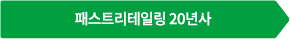 패스트리테일링 20년사