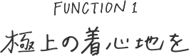 極上の着心地を