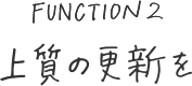 上質の更新を