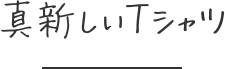 真新しいTシャツ