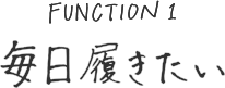 毎日履きたい