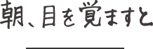 朝、目を覚ますと