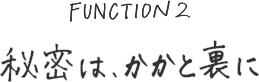 秘密は、かかと裏に