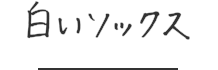 白いソックス
