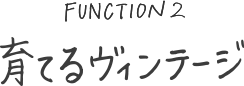 育てるヴィンテージ