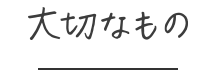 大切なもの