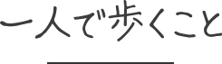 一人で歩くこと