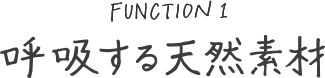 呼吸する天然素材