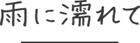 雨に濡れて