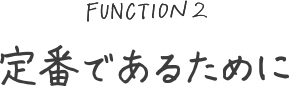 定番であるために