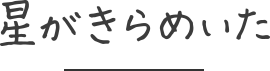 星がきらめいた
