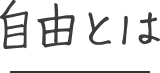 自由とは
