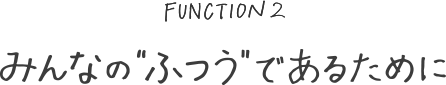 みんなの“ふつう”であるために