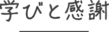 学びと感謝