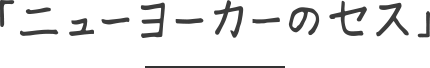 「ニューヨーカーのセス」