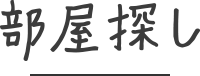 部屋探し