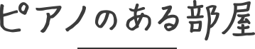 ピアノのある部屋
