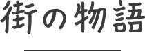 街の物語