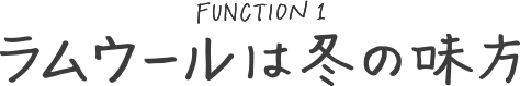 ラムウールは冬の味方