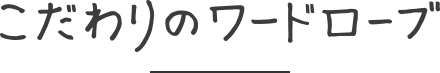こだわりのワードローブ